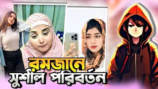 TikToker in Ramadan  রমজান মাসে টিকটাকার X রমজান মাসে সুশীল পরিবর্তন 🤮 The changes in Ramadan [upl. by Yerocal]