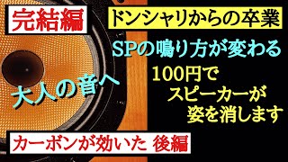 128 大人の音 スピーカーの音圧とゲイン調整作業 グレースマーヤさん 後編 音質改善マル秘大作戦128 オーディオ入門 SPケーブルのノイズ対策 カーボン消磁効果によるケーブルのキャパシタ処理￼ [upl. by Tibbs]