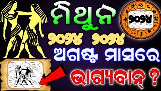 Mithuna Rasifala  August month odia Rasifala  Mithuna August 2024 l ମିଥୁନ ରାଶିrasifala Mithuna [upl. by Luanni689]