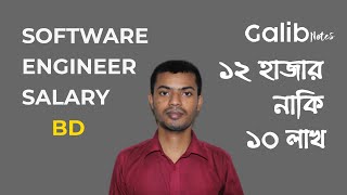 সফটওয়্যার ইঞ্জিনিয়ার এর বেতন কতSalary of a Software Engineer in Bangladesh 2023 [upl. by Nwahsad]