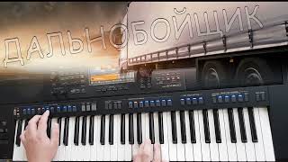 Дальнобойщик \ Yamaha psr sx900 [upl. by Pius]