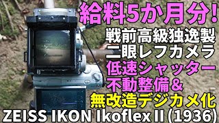 ジャンクカメラ修理 給料5か月分！貴重ドイツ製二眼レフの低速シャッター整備とデジタル撮影 ZEISS IKON IKOFLEXⅡ要修理状態を3300円で発見、整備してデジタルバックを搭載してみた [upl. by Yarised]