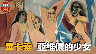 【名畫下午茶】亞維儂的少女 Les Demoiselles dAvignon ｜畢卡索｜陽藝術｜名畫下午茶＃2 [upl. by Tay]