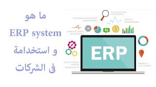 و استخدمة فى الشركات ERP system ما هو [upl. by Blunt]