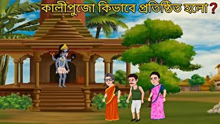 কালীপুজো কিভাবে প্রতিষ্ঠিত হলো  bangla cartoonkalipujakalipuja2023 vairalvideo [upl. by Gabriella]