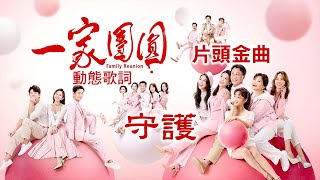 陳葳－守護丨三立八點檔《一家團圓》主題曲丨十月片頭金曲【動態歌詞 Lyrics】 [upl. by Lashondra]