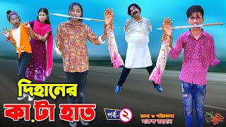 দিহানের কাটা হাত  dihaner kata hat  bengali fairy tales । bihan  rihan  Dihan new natok [upl. by Panthea]