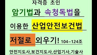 산업안전보건법104조124조유해위험물질유해인자물질안전보건자료MSDS산업재해중대재해처벌법안전관리책임자안전관리자보건관리자학습법암기법기억법속독법산업안전지도사 [upl. by Attehcnoc]