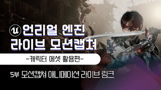 55언리얼엔진 라이브 모션캡쳐 강의영상  캐릭터 에셋 활용편 이재학강사 [upl. by Tra]