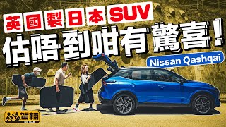 Nissan Qashqai．英國製造日本SUV．估唔到咁有驚喜！（附設中文字幕）｜駕輛試車 駕輛UpCar [upl. by Acinnej603]