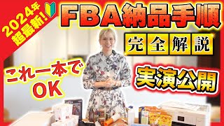 【せどり】Amazon FBA納品手順を入力～梱包、発送まで一連の流れをリアルに大公開 [upl. by Oikim]