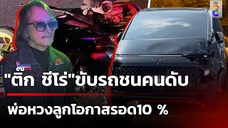 quotติ๊ก ชีโร่quotขับรถชนคนตาย 1 สาหัส 1 พ่อเศร้าห่วงลูกโอกาสรอด 10   10 ตค 67  ข่าวใหญ่ช่อง8 [upl. by Nnyleahs]