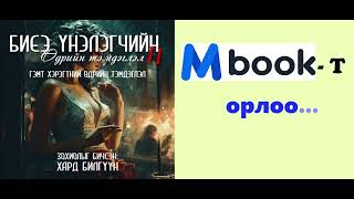 4  р хэсэг quotБиеэ үнэлэгчийн өдрийн тэмдэглэл 2quot буюу quotГэмт хэрэгтний өдрийн тэмдэглэлquot [upl. by Varick456]