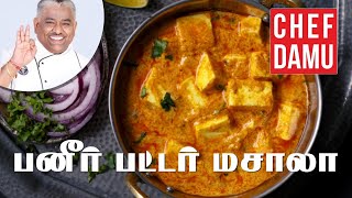 Paneer Butter Masala ஹோட்டல் ஸ்டைல் பனீர் பட்டர் மசாலா [upl. by Aicekat884]