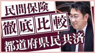 都道府県民共済と民間保険はどっちがおすすめ？4つのメリット6つのデメリット【きになるマネーセンス392】 [upl. by Henrik780]