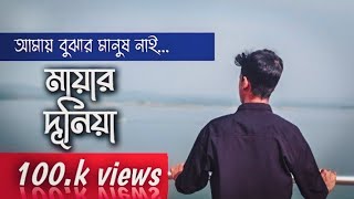 Amay Chenar Manush Nai Lofi Mayar Duniya Lofi  SlowedReverb Tiktok Viral Song  itsrimon14 [upl. by Halihs]