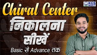 Chiral Center निकालना सीखें Basic से Advance तक  By Ujjwal Sir neet chiralcenter kgs [upl. by Barrett]