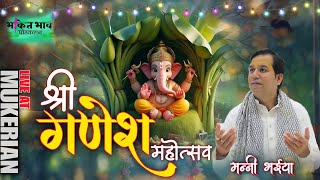 🔴LIVE मनी भैया जी द्वारा श्री गणेश महोत्सवस्थानमुकेरियां पंजाब। 16092024 [upl. by Tristas]