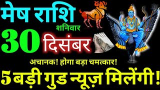 Mesh Rashi 30 December 2023 Aaj Ka Mesh Rashifal Mesh Rashifal 30 December 2023 Aries Horoscope [upl. by Nelyag]