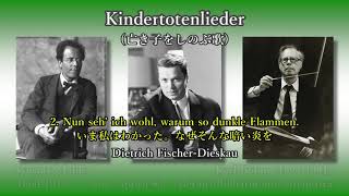 Mahler Kindertotenlieder FischerDieskau amp Böhm 1963 亡き子をしのぶ歌 フィッシャー＝ディースカウ＆ベーム [upl. by Iroak]