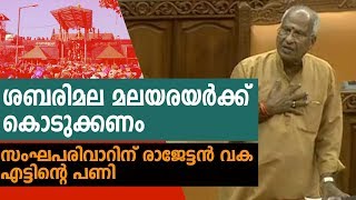 ശബരിമല മല അരയരുടേത് തന്നെ പരിവാറിന് രാജേട്ടന്‍ വക എട്ടിന്റെ പണി Rajagopal  Sabarimala [upl. by Aninahs]