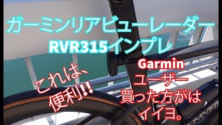 Garmin ガーミンリアビューレーダー Varia RVR315 インプレ [upl. by Purpura792]