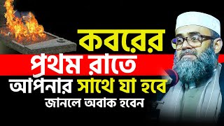 কবরের প্রথম রাতে আপনার সাথে যা হবে জানলে অবাক হবেন। Golam sarwar saide [upl. by Attenyt]