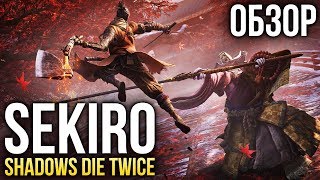 Sekiro Shadows Die Twice — Величайший синоби Обзор [upl. by Gibson]