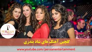 Persian Dance Music Video Mix Ahang Shad Bandari آهنگ شاد بندری رقص ایرانی [upl. by Natloz]