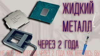 Жидкий металл под крышкой процессора через 2 года [upl. by Noreik464]