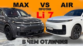 Гибриды Li7 AIR против Li7 MAX  в чем отличия Обзор Александра Михельсона [upl. by Forsyth544]