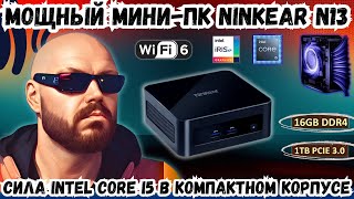 МОЩНЫЙ МИНИПК NINKEAR N13 СИЛА INTEL CORE I5 13th В КОМПАКТНОМ КОРПУСЕ [upl. by Narf]