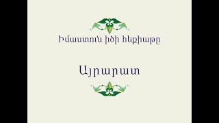 Հայ Ժողովրդական Հեքիաթներ Իմաստուն իծի հեքիաթը [upl. by Eiroc]