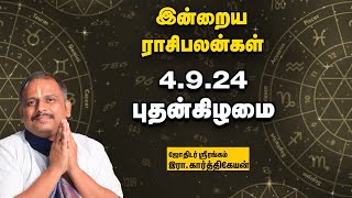 இன்றைய ராசிபலன் 4924  Horoscope  Today Rasi Palan  புதன்கிழமை  September  4  Rasi Palan [upl. by Eelrahc308]