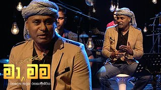 Sulange lelena සුළඟේ ලෙලෙනා  Sanjeew Lonliyes  Ma Nowana Mama  TV Derana [upl. by Row335]