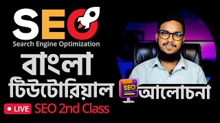 SEO Bangla Tutorial By Marketer Rashed  Live 2nd Class [upl. by Cost527]