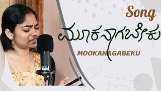 MOOKANAAGABEKU Jagadolu  Kannada Song  Ramya K Lakshman [upl. by Nuyh]