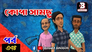 কোপা সামছু পর্ব374  Kopa Samcu part৩৭৪  Bogura Binodonofficial [upl. by Boffa]