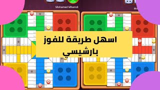 parchisi star trucos كيفاش تربح بسهولة parchis star 15b 2022 بارشيسي parchisi 15b [upl. by Atinrahs]