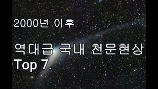 2000년 이후 역대급 국내 천문현상 Top 7 [upl. by Sivrat]