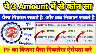 EPFO का ये 3 Amount Employee  Employer  Pension PF कब और कितना निकाल पैसा सकते है पुरी जानकारी [upl. by Riamo]