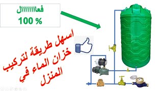 installation montage citerne ou réservoir deau قم بتركيب خزان الماء في المنزل بنفسك [upl. by Otina]