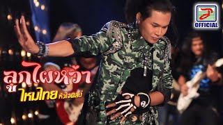 ลูกไผหว่า  ไหมไทย หัวใจศิลป์ MUSIC VIDEO [upl. by Eltotsira]