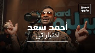 Ahmed Saad  Ekhteyarati  Jalsat Billboard Arabia  أحمد سعد  اختياراتي [upl. by Vange]