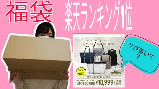 楽天ランキング1位のバッグの福袋です！44000円以上入って10999円🌟前回良かったので、リピートしてみました✨ [upl. by Lesoj]