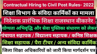 विद्यालय amp शिक्षा सहायकपैरा टीचर के योग्यता अभिवृद्धि सेवा पुस्तिका को लेकर मार्गदर्शन जारी [upl. by Fair]