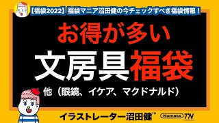 【福袋情報】文具ステーショナリーとメガネ福袋！（あとマクドナルドとイケア）福袋マニアチェックする福袋！【福袋2022】JINS、Zoff、Delfonics デルフォニックス、Smith ロルバーン [upl. by Ahsaek819]