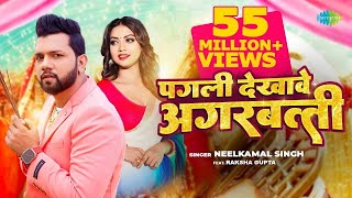 video  पगली देखावे अगरबत्ती  nilkamalsingh  Pagli dekhave Agarbatti  bhojpurisong new [upl. by Juliann]