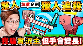 Minecraft 我騙一群實況主【偷開外掛❤手變長】會被發現嗎😂 獵人追殺我，一直被我偷打XDD 最後結局【手直接比⭐村莊還長XDD】 你絕對想不到的⛔ManHunt獵人追殺！全字幕 [upl. by Esilegna]