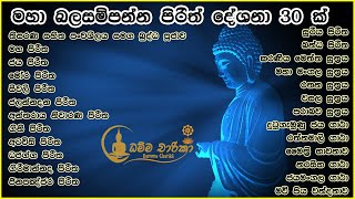 මහානුභාව සම්පන්න පිරිත් දේශණා 30 ක්  Pirith  Seth Pirith [upl. by Einafpets]